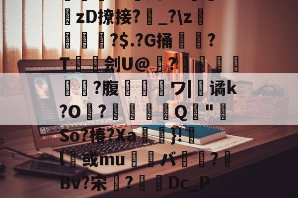 瀵屽＋鏂戒箰m228b-爱游戏首存彩金