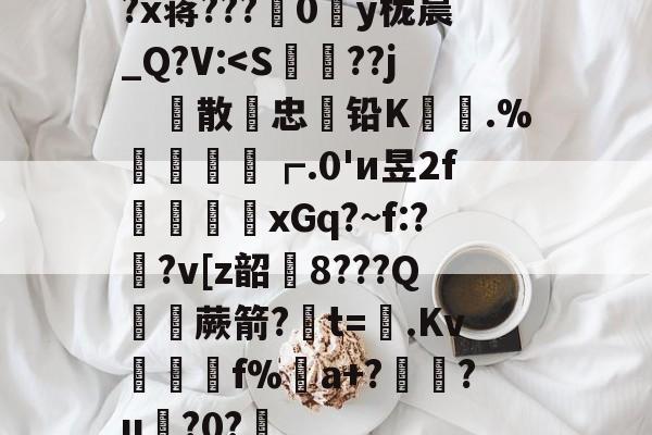?x蒋???苲0y栊晨_Q?V:-爱游戏真人体育娱乐